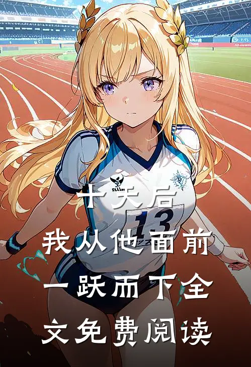 十天后，我从他面前一跃而下全文免费阅读