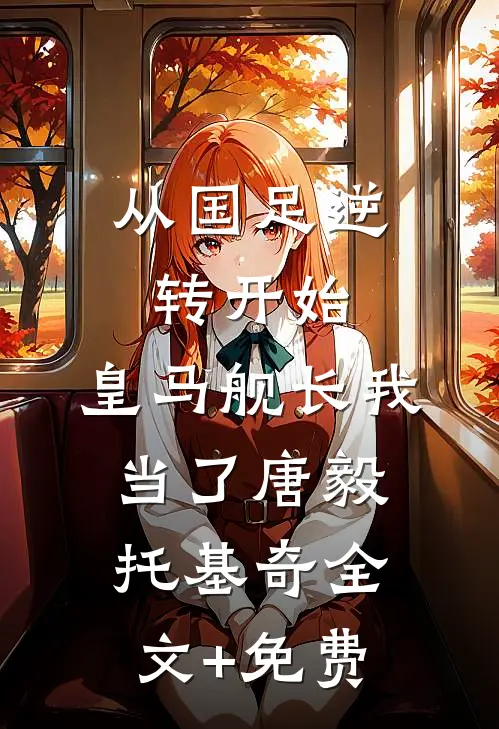从国足逆转开始，皇马舰长我当了唐毅托基奇全文+免费