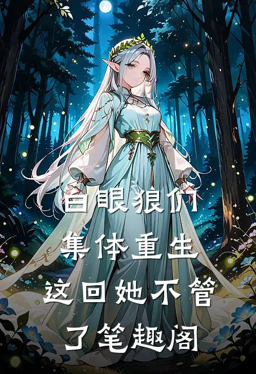 白眼狼们集体重生，这回她不管了笔趣阁
