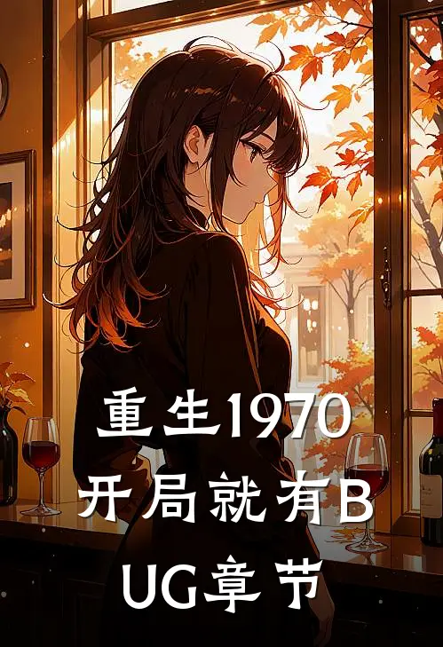 重生1970：开局就有BUG章节