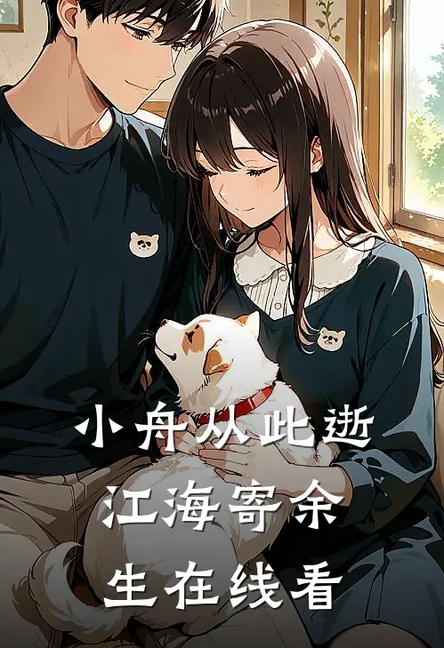小舟从此逝，江海寄余生在线看