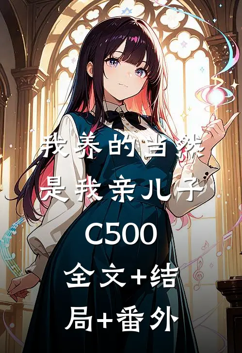 我养的当然是我亲儿子C500全文+结局+番外