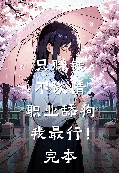 只赚钱不谈情，职业舔狗我最行！完本