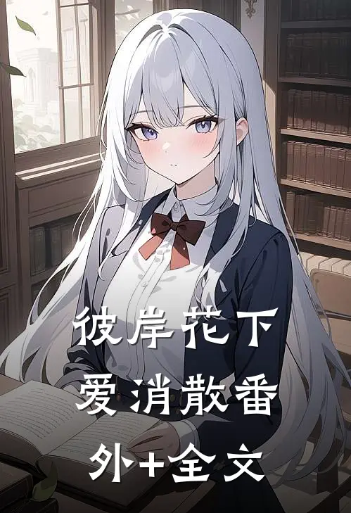 彼岸花下爱消散(番外)+(全文)