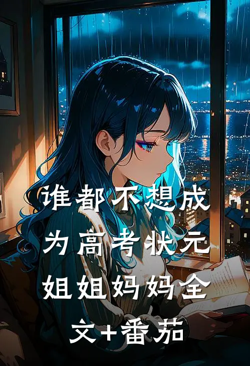 谁都不想成为高考状元姐姐妈妈全文+番茄