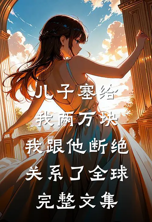 儿子塞给我两万块，我跟他断绝关系了全球完整文集