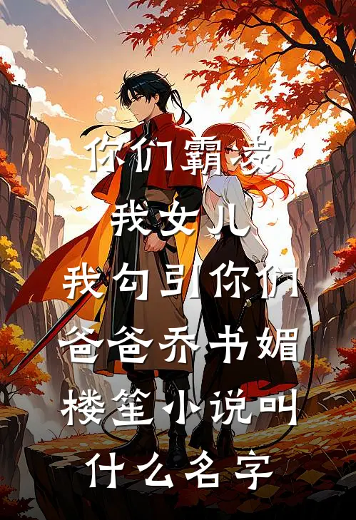 全家押错注，我手握保送牌菡菡爱马仕全本+番外+后续