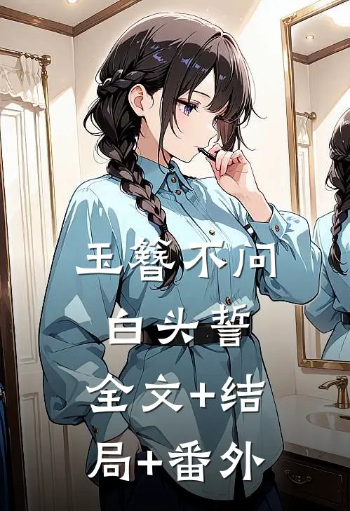 玉簪不问白头誓:全文+结局+番外