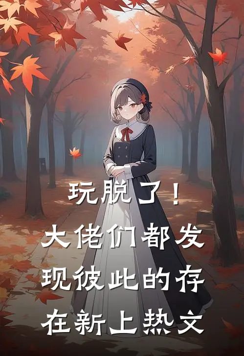 玩脱了！大佬们都发现彼此的存在新上热文