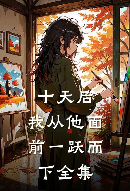十天后，我从他面前一跃而下全集