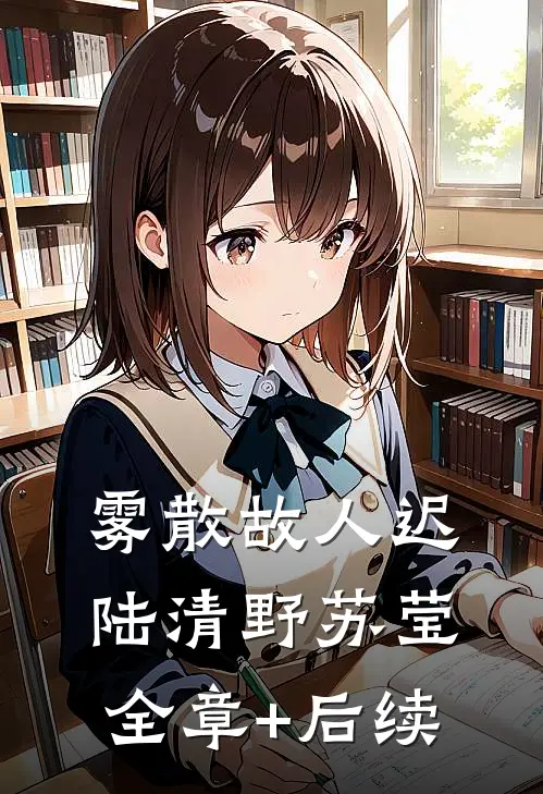 雾散故人迟陆清野苏莹全章+后续