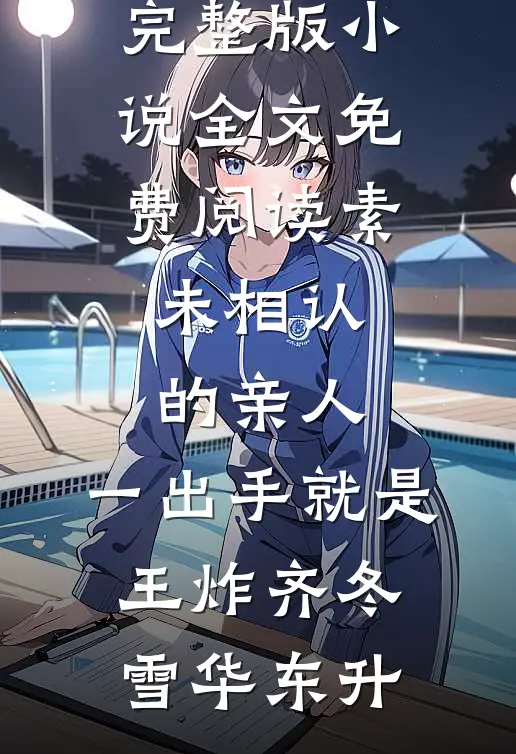 重生76：宠坏那位资本家小姐章节
