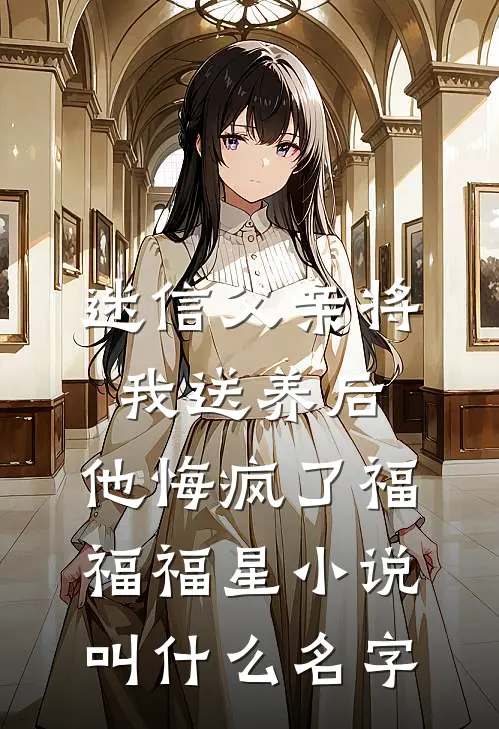 他与悔恨至死方休列表