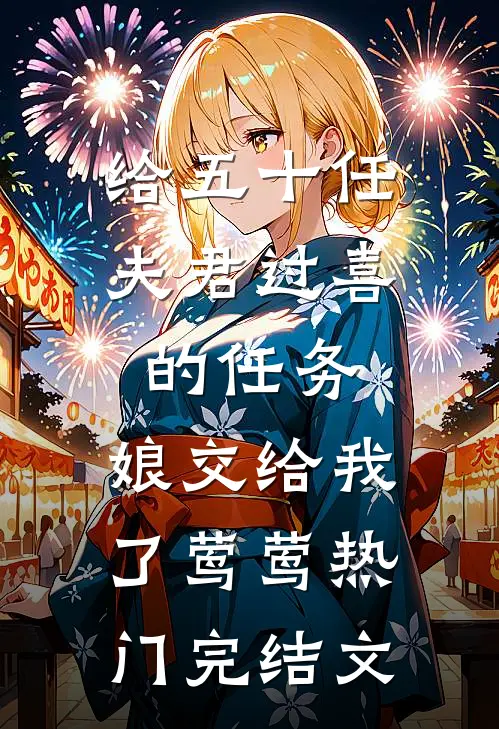给五十任夫君过喜的任务，娘交给我了莺莺热门完结文