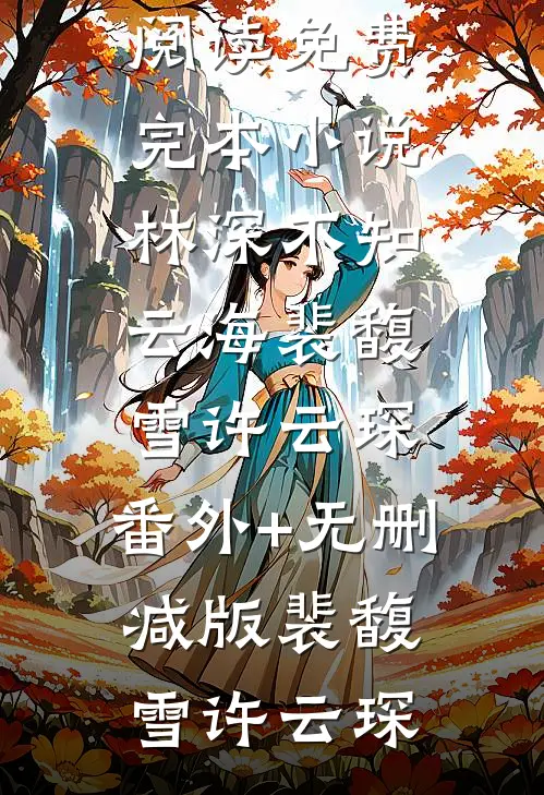 重生：赶山打猎娶村花！言情小说推荐