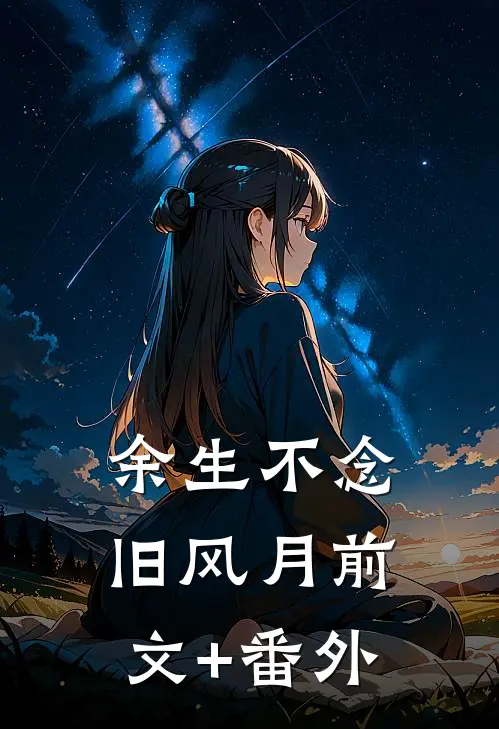 余生不念旧风月前文+番外