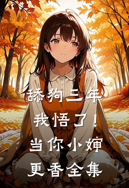 舔狗三年，我悟了！当你小婶更香全集