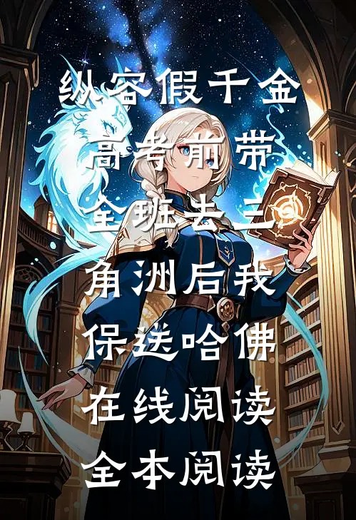 纵容假千金高考前带全班去三角洲后我保送哈佛在线阅读全本阅读