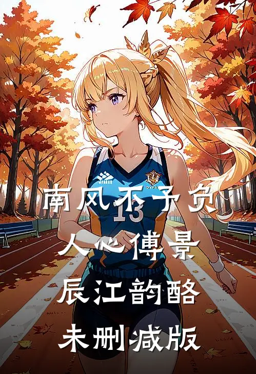 清风明月难再续许之耀褚晚月小说