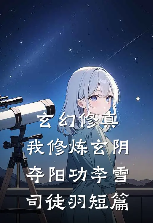 他说青梅打败天降，我走后他却悔了免费阅读