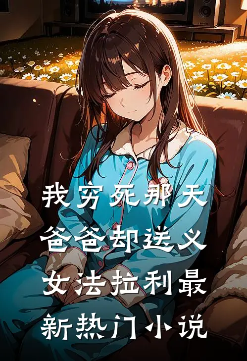 我穷死那天，爸爸却送义女法拉利最新热门小说