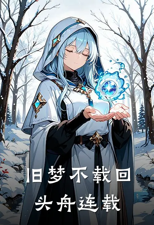 旧梦不载回头舟连载