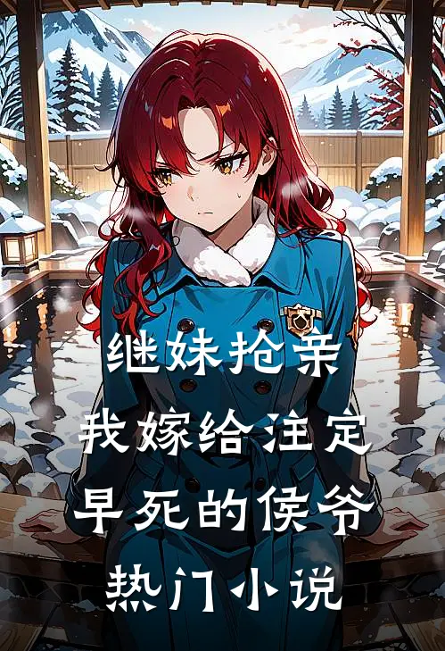 继妹抢亲，我嫁给注定早死的侯爷热门小说