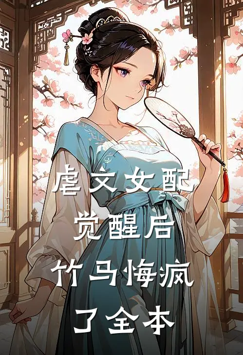 虐文女配觉醒后，竹马悔疯了全本