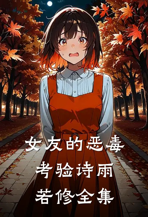 女友的恶毒考验诗雨若修全集