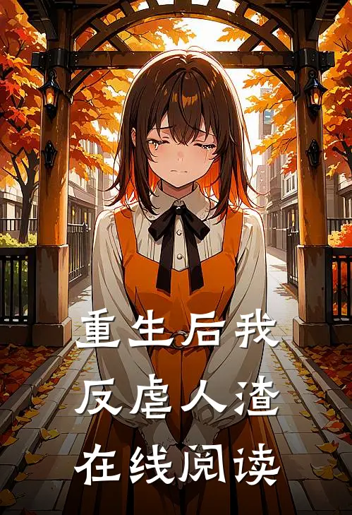 重生后我反虐人渣在线阅读