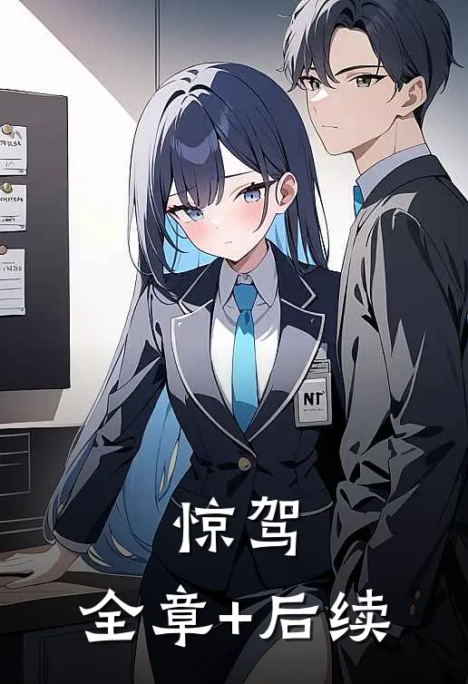 惊驾:全章+后续