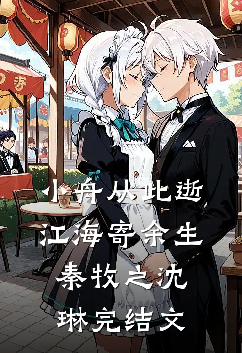 小舟从此逝，江海寄余生秦牧之沈琳完结文