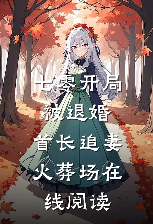 七零开局被退婚，首长追妻火葬场在线阅读