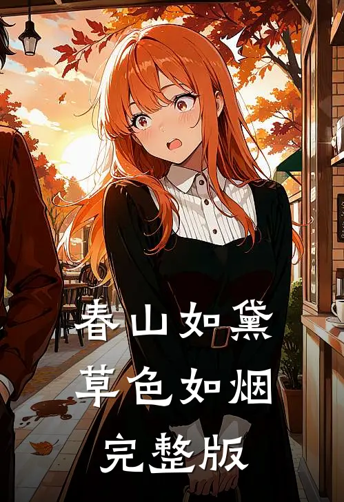 春山如黛草色如烟完整版