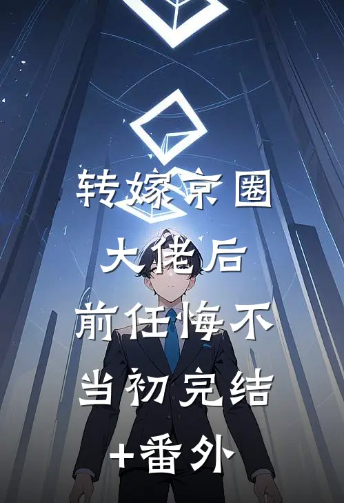 转嫁京圈大佬后，前任悔不当初完结+番外