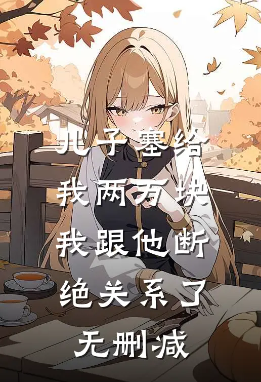 儿子塞给我两万块，我跟他断绝关系了无删减