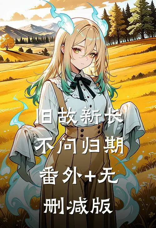 旧故新长不问归期:番外+无删减版