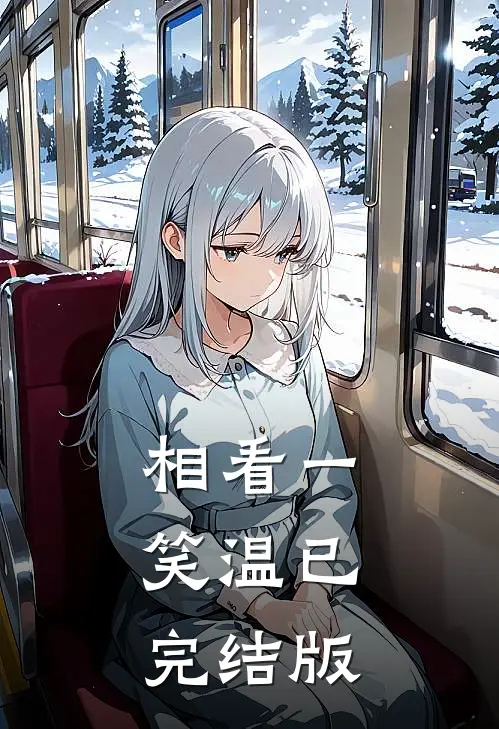 相看一笑温已完结版