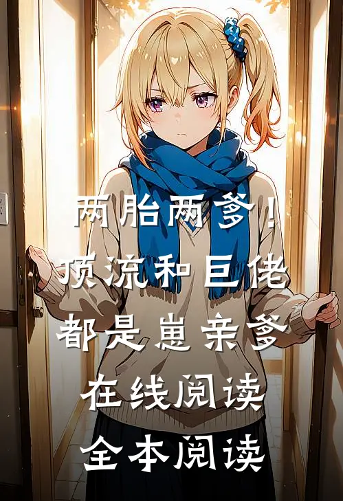 两胎两爹！顶流和巨佬都是崽亲爹在线阅读全本阅读