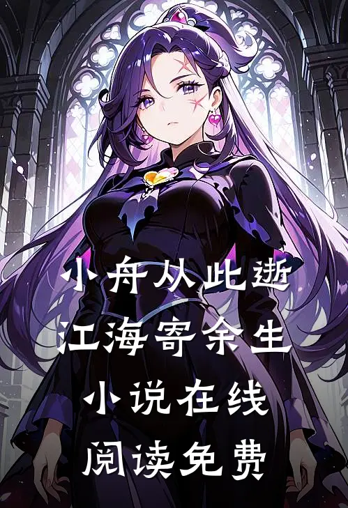 小舟从此逝，江海寄余生小说在线阅读免费