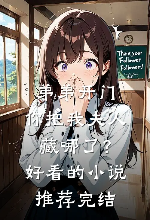 弟弟开门，你把我夫人藏哪了？好看的小说推荐完结