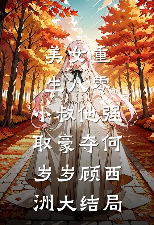 美女重生八零，小叔他强取豪夺何岁岁顾西洲大结局