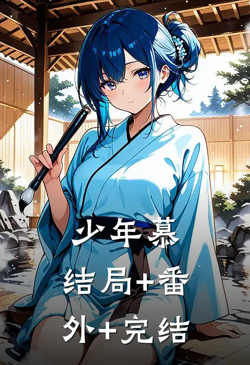 少年慕:结局+番外+完结