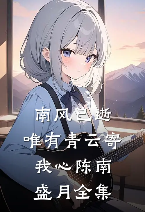 南风已逝，唯有青云寄我心陈南盛月全集