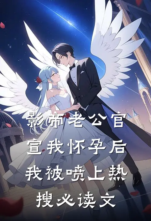 影帝老公官宣我怀孕后，我被喷上热搜必读文