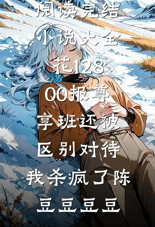 靠着勾栏里学的手段，我脚踩贵妃和魅惑皇帝成了帝后我小师妹无删减+无广告