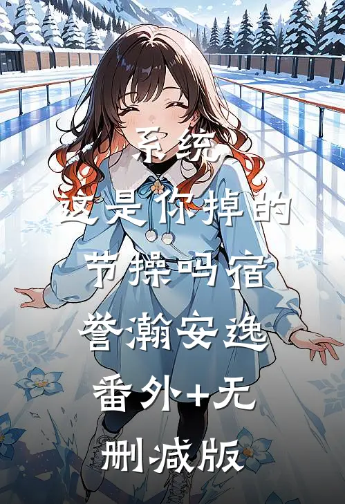 系统，这是你掉的节操吗宿誉瀚安逸:番外+无删减版