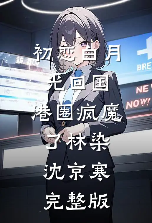 过期糖全章节