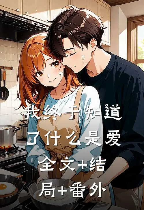 我终于知道了什么是爱全文+结局+番外