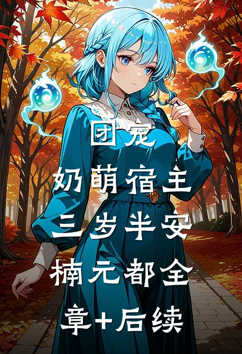 团宠：奶萌宿主三岁半安楠元都全章+后续